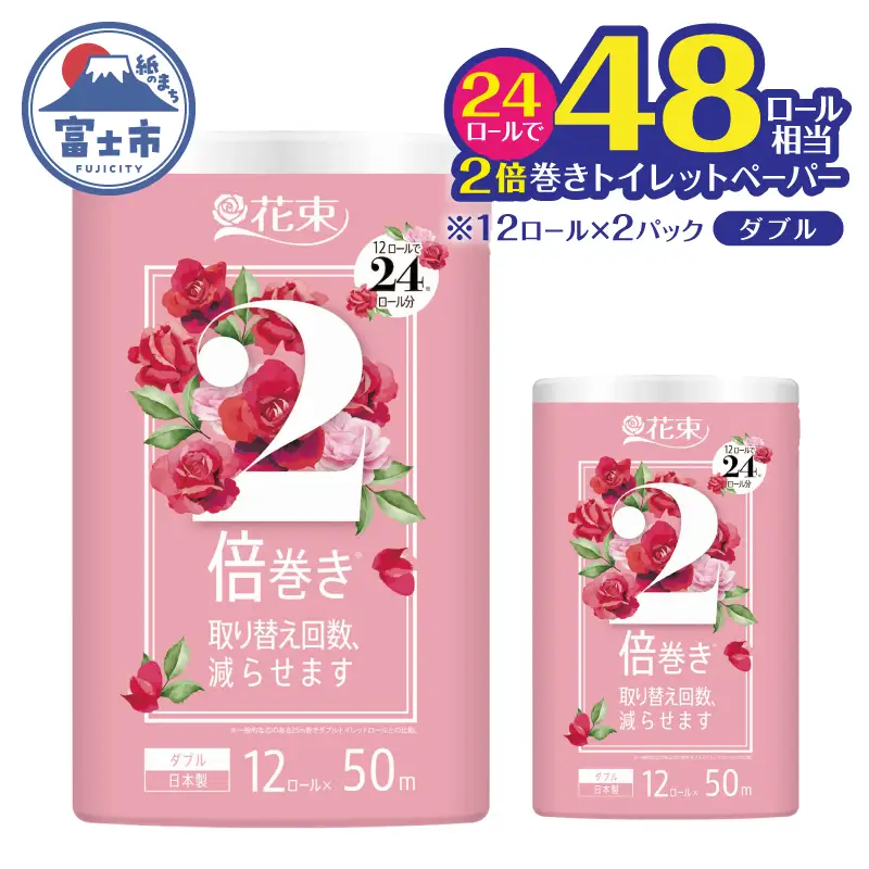 48ロール相当 2倍巻き トイレットペーパー 「花束」 ダブル 24ロール (12R×2P) (1ロール 50m) 省スペース 大人気 再生紙100％ エコ 無香料 無色 無地 長巻き 防災 備蓄 日用品 消耗品 生活用品 富士市 [sf002-686]