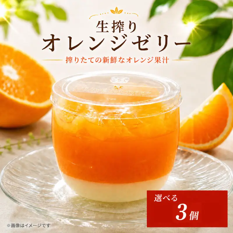 オレンジゼリー 3個 セット オレンジ ゼリー