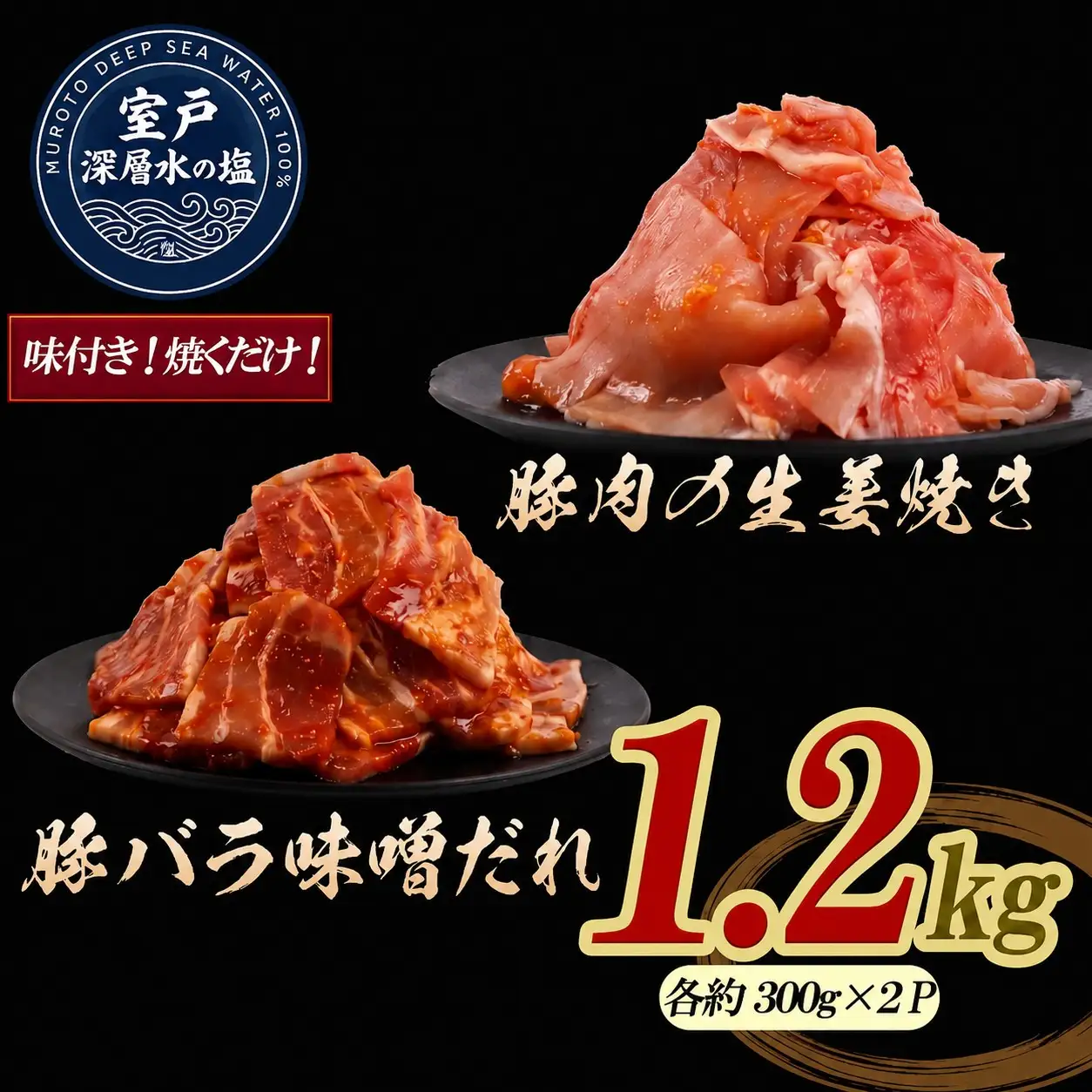 豚肉の生姜焼き 豚バラ味噌だれ 味付けセット 大容量 約300g×各2P 合計約1.2kg ｜ 《14日～30日以内に出荷予定》| 豚肉 小分け ロース 豚 ぶた 豚バラ肉 簡単 フライパン 冷凍 家庭用 生姜焼き 味噌だれ 味付け肉 加工品 ロース 真空パック 冷凍 惣菜 おかず 晩ごはん お弁当 時短 簡単調理 焼くだけ 産地直送 厳選素材 人気 定番 おすすめ 山重食肉 高知県 室戸市