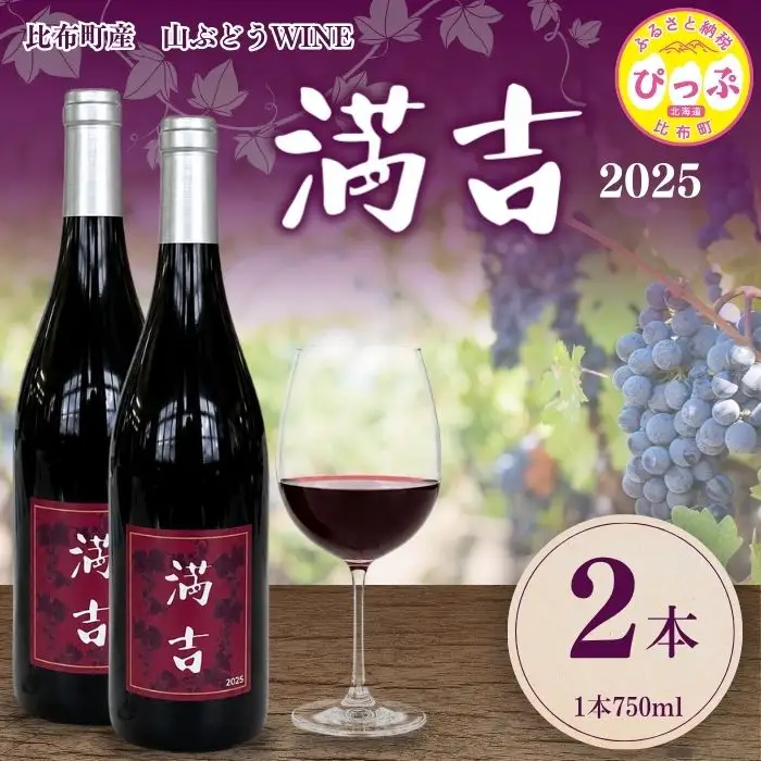 「満吉 2025」(750ml)  2本【ドメーヌ満吉】 日本ワイン 赤ワイン 山ぶどう 果実味 濃い 凝縮感 酸味 渋味 北海道 比布町 ぴっぷ 1030-002