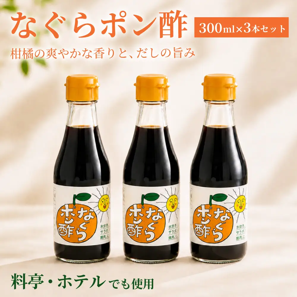 プロの料理人も愛用！料亭・ホテルで使用されているなぐらポン酢のセット  名倉商店