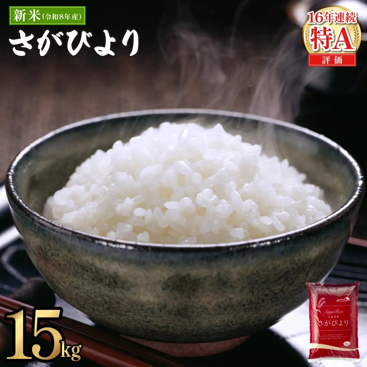 《10月下旬順次配送》令和8年産 さがびより 佐賀県産（精米）15kg