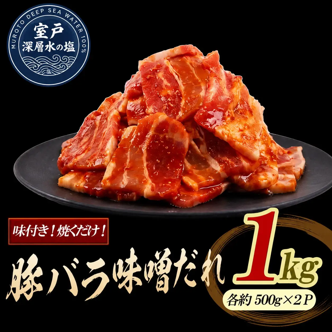 豚バラ味噌だれ 味付けセット 大容量 約1kg ｜ 《14日～30日以内に出荷予定》| 豚肉 小分け ロース 豚 ぶた 豚バラ肉 生姜焼き 料理 簡単 フライパン 冷凍 家庭用 生姜焼き しょうがやき 味付け肉 加工品 豚 ロース 真空パック 冷凍 惣菜 おかず 晩ごはん お弁当 弁当 時短 簡単調理 焼くだけ 美味しい 産地直送 厳選素材 人気 定番 おすすめ 山重食肉 高知県 室戸市