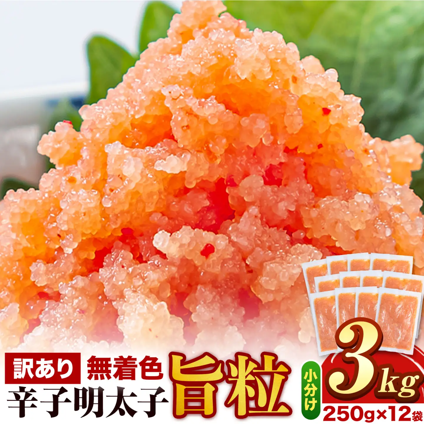 明太子 訳あり 辛子明太子 旨粒 3kg