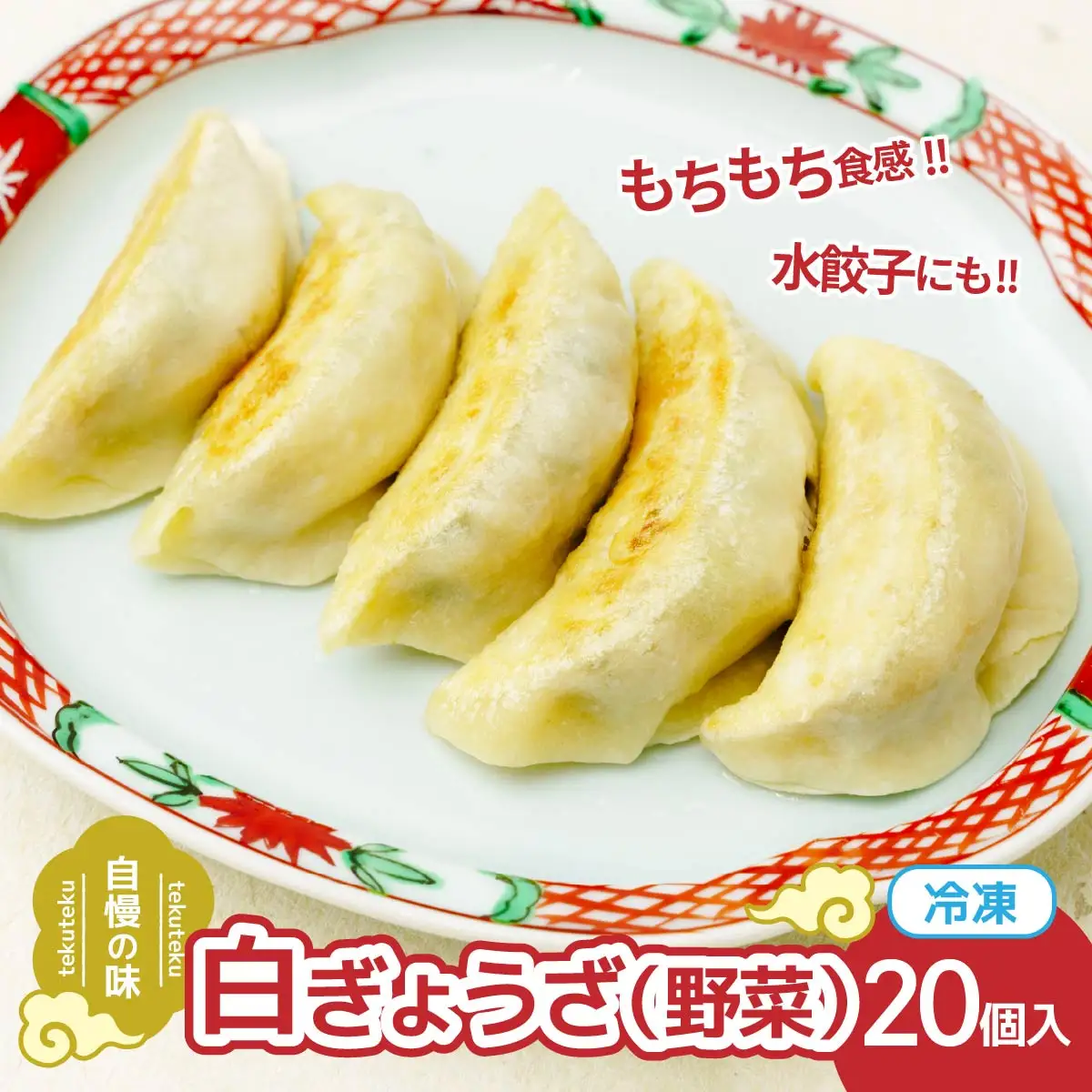 冷凍餃子 白ぎょうざ(野菜)10個×2セット | 餃子 ぎょうざ ギョウザ 冷凍餃子 冷凍ぎょうざ 埼玉県 草加市