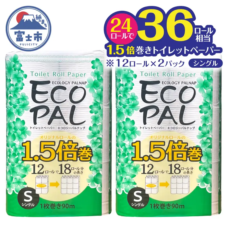 36ロール相当 1.5倍巻き トイレットペーパー 「エコロジーパルナップ」 シングル 12ロール×2パック 24R 省スペース 再生紙100％ 無香料 無色 無地 長巻き 備蓄 日用品 消耗品 生活用品 富士市 [sf002-687]