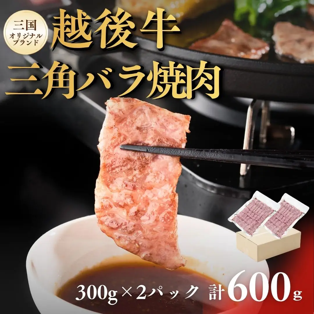 越後牛 三角バラ焼肉 600g (300グラム×2パック) 三国 | 冷凍 焼き肉 新潟県 小千谷市