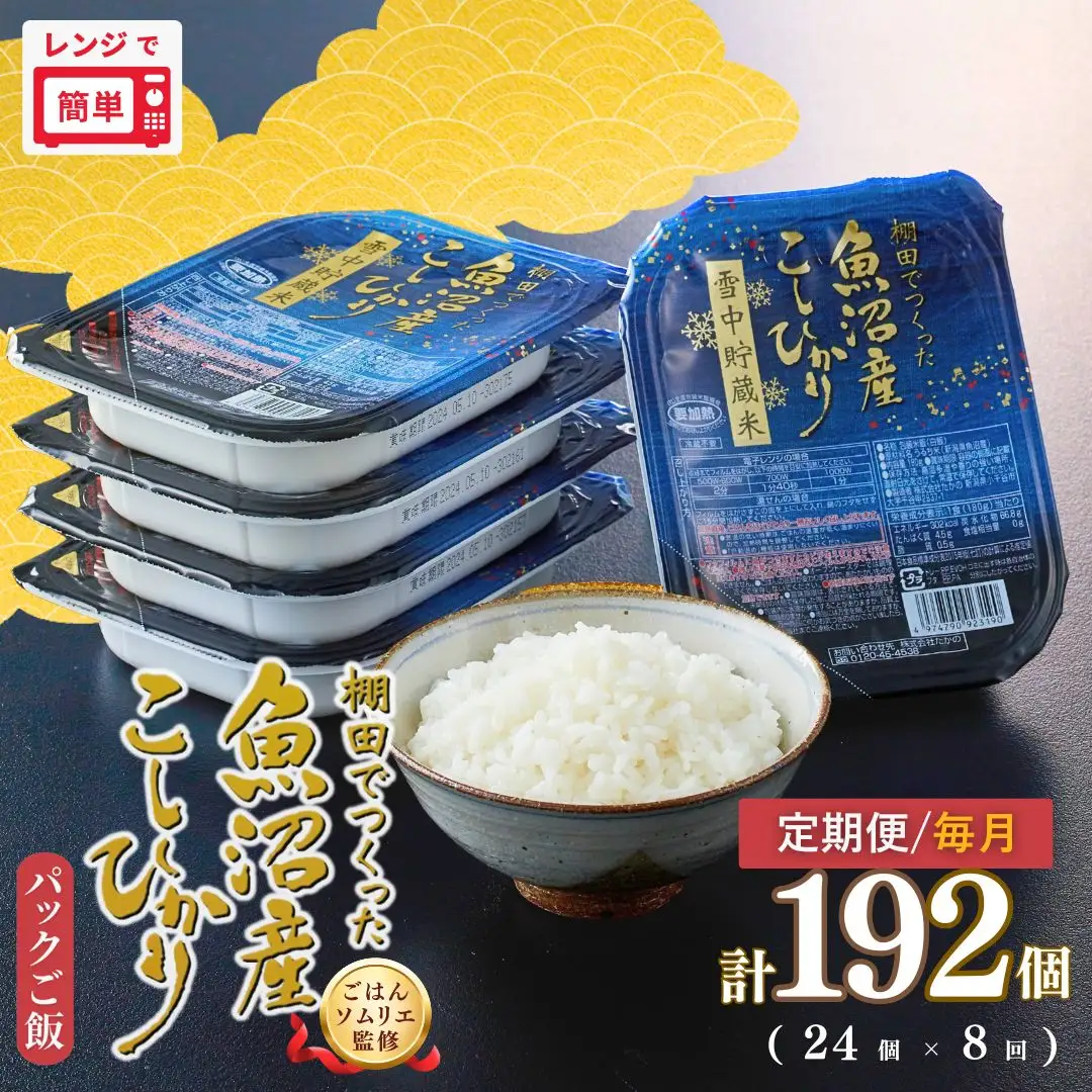 定期便 毎月 パックご飯 180g×24個×8回 魚沼産コシヒカリ 雪中貯蔵米 たかの | 新潟県産 小千谷市 パックご飯