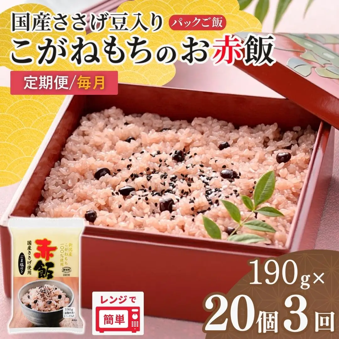 赤飯 定期便 190g×20個×3回 パックご飯 こがねもち たかの | 新潟県 小千谷市 