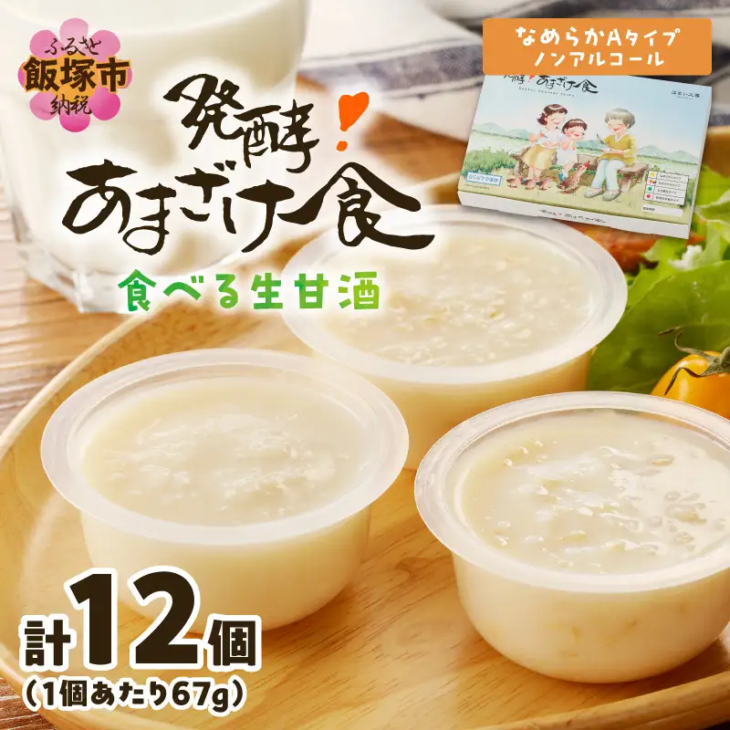 『発酵!あまざけ食』6個入×2箱【C-184】