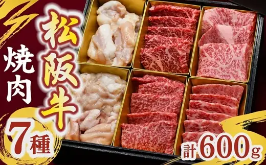 松阪牛焼肉7種 計600g 【002417】