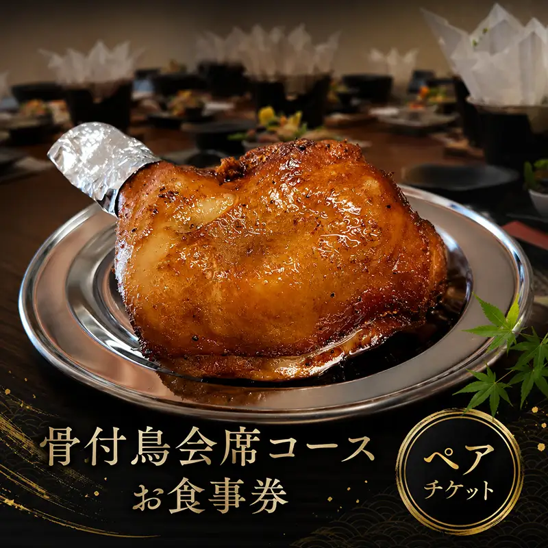 お食事券 ペア 2名様 玄奥 骨付鳥 会席 食事券 