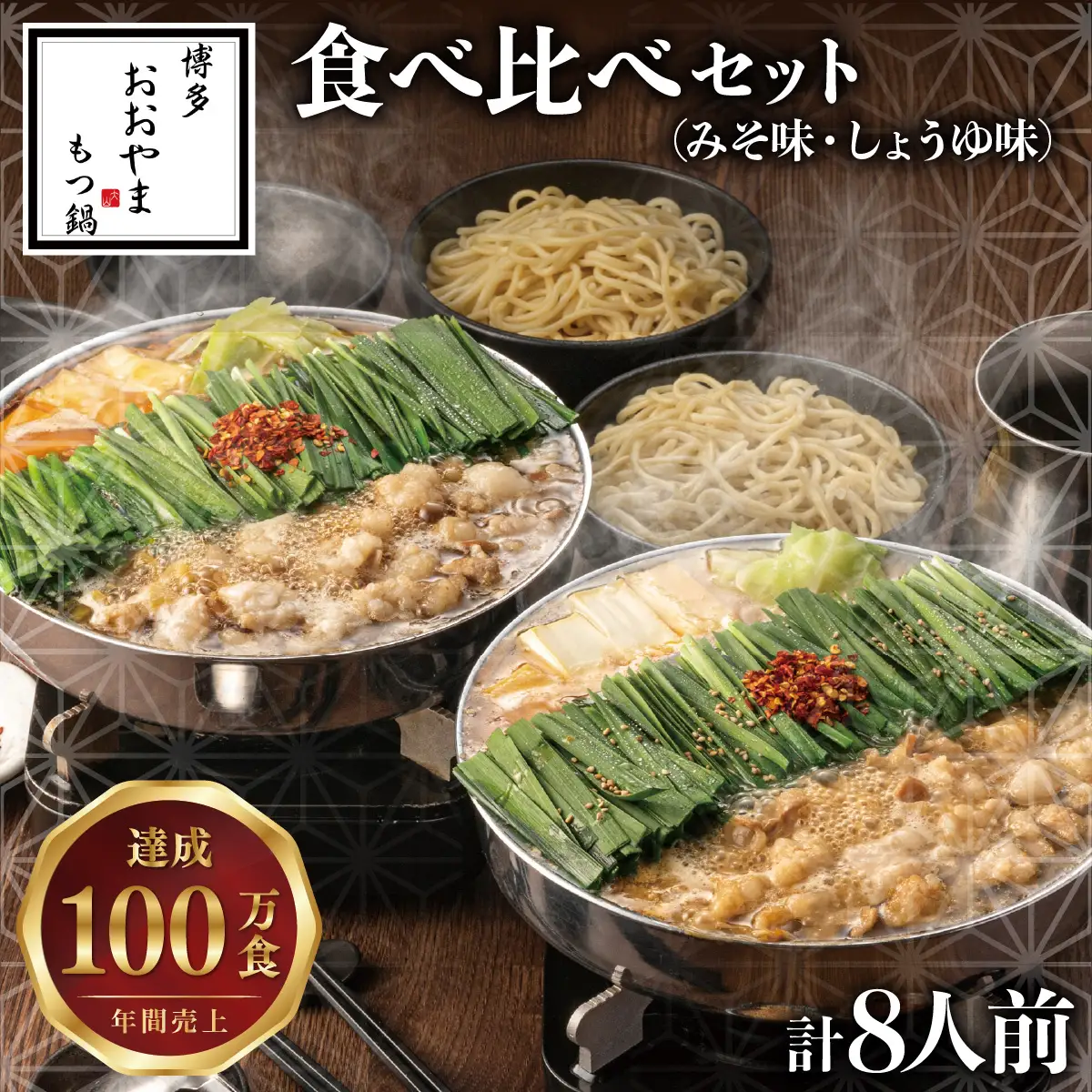 博多もつ鍋おおやま 食べ比べセット 各4人前（合計8人前）