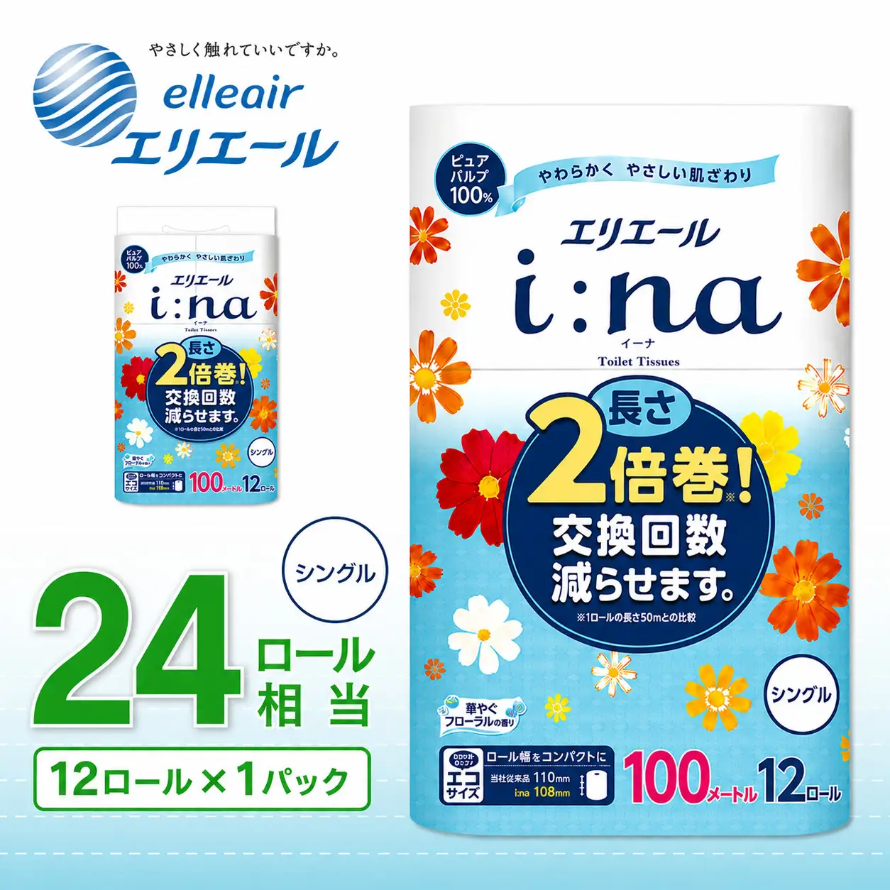 エリエール i:na （イーナ） トイレットティシュー 12Ｒ （シングル・100ｍ） × 1パック