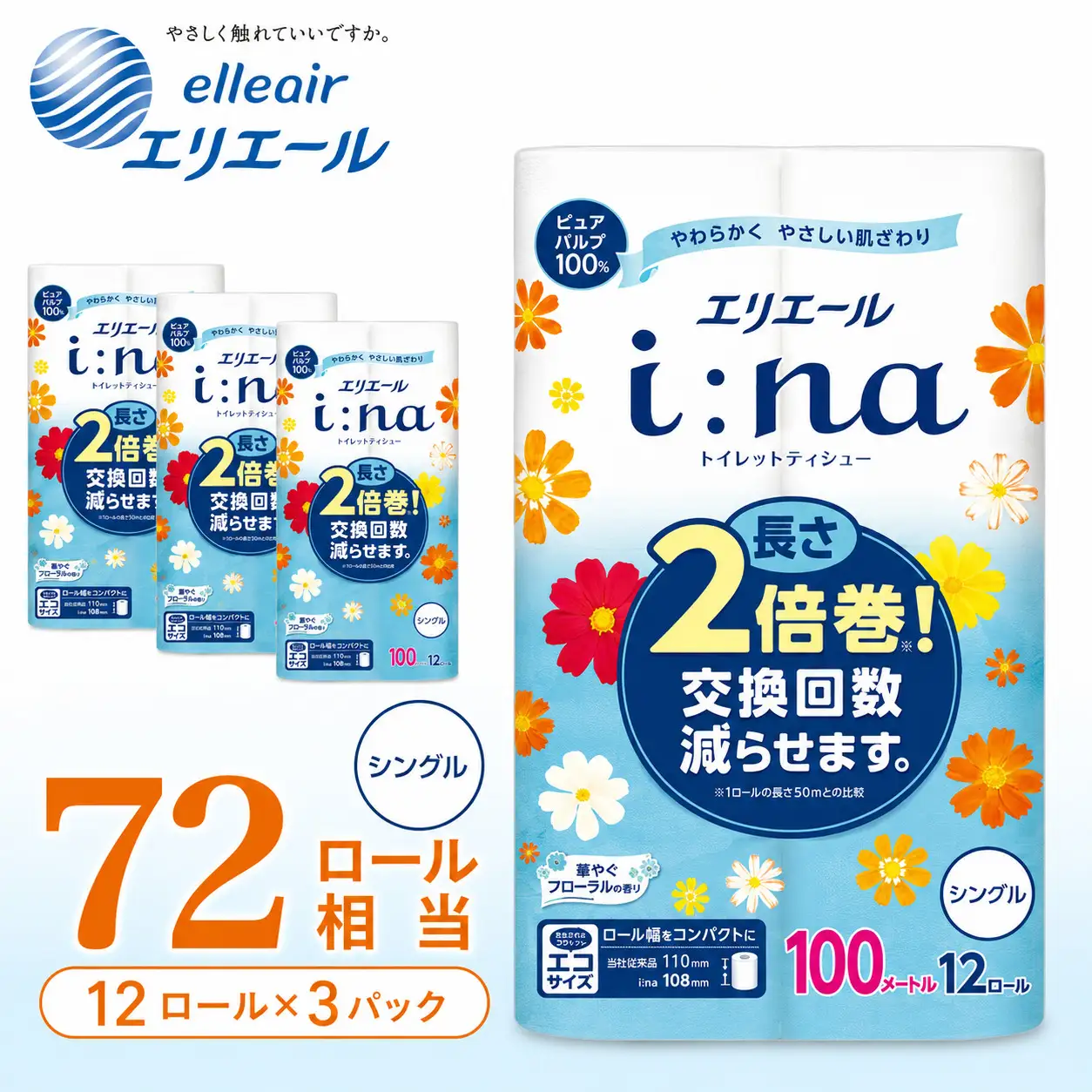 エリエール i:na （イーナ） トイレットティシュー 12Ｒ （シングル・100ｍ） × 3パック