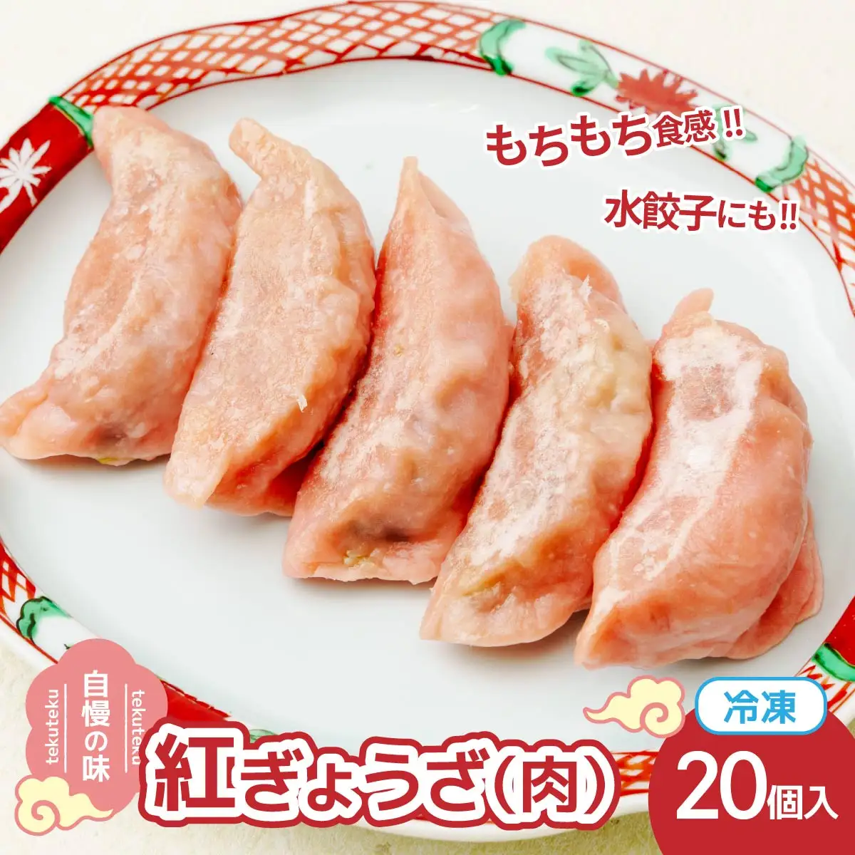 冷凍餃子 ・紅ぎょうざ(肉餃子)10個×2セット | 餃子 ぎょうざ ギョウザ 冷凍餃子 冷凍ぎょうざ 埼玉県 草加市