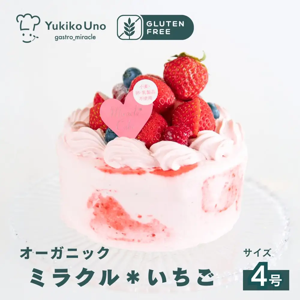 【むしやしない】オーガニックミラクル＊いちご 4号｜京都 アレルギー対応ケーキ 人気シリーズ