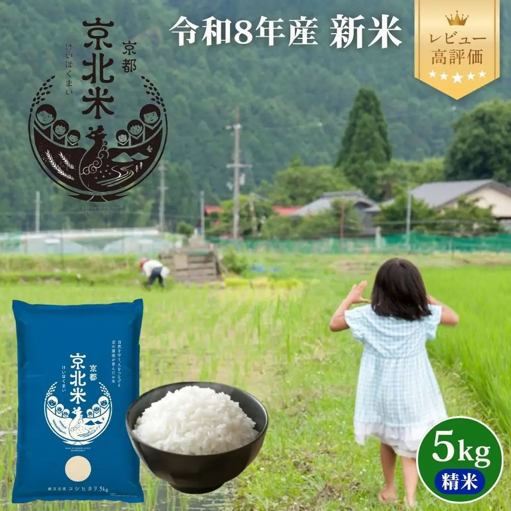 【50セット限定・新米先行受付】令和8年産 コシヒカリ 5kg 京都・京北米 精米 12～1月発送【京北水稲担い手協議会】