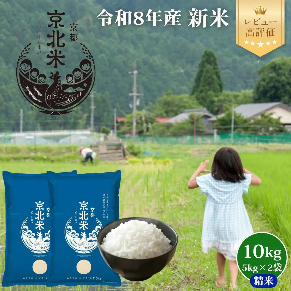 【50セット限定・新米先行受付】令和8年産 コシヒカリ 10kg (5kg×2袋) 京都・京北米 精米 12～1月発送【京北水稲担い手協議会】