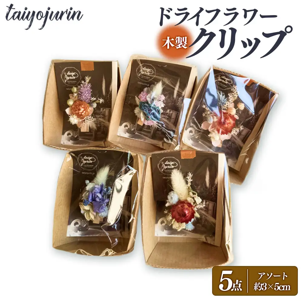 【太陽樹林】 ドライフラワークリップ 5個セット