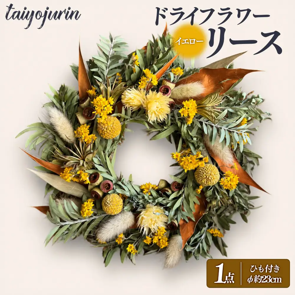 【太陽樹林】 ドライフラワーリース （イエロー系）