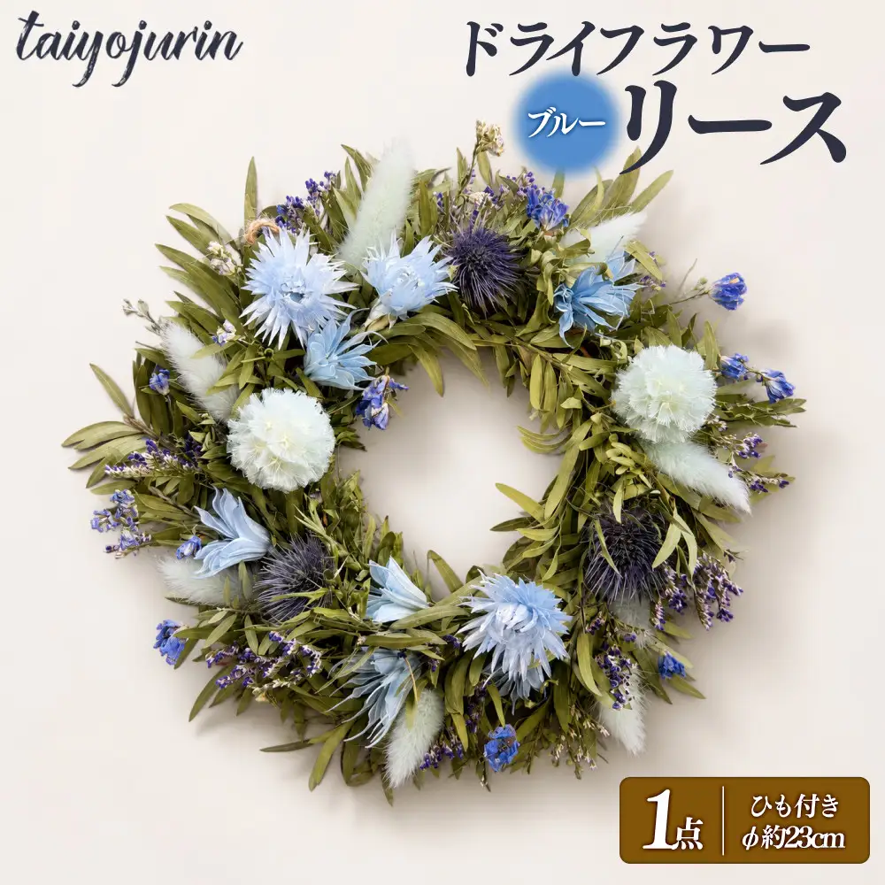 【太陽樹林】 ドライフラワーリース （ブルー系）
