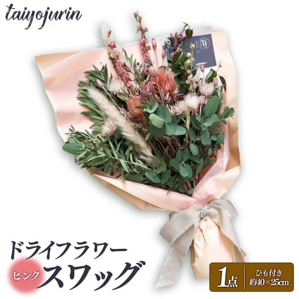 【太陽樹林】 ドライフラワースワッグ （ピンク系）