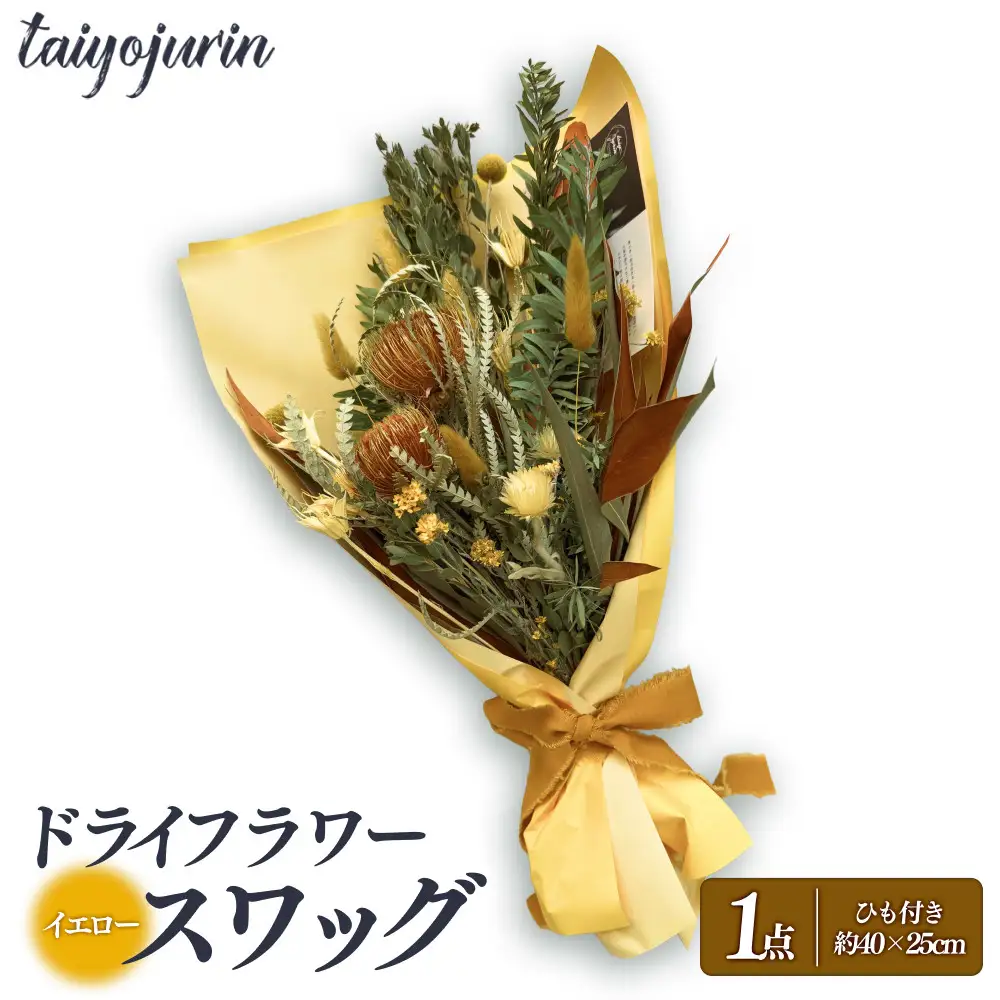 【太陽樹林】 ドライフラワースワッグ （イエロー系）