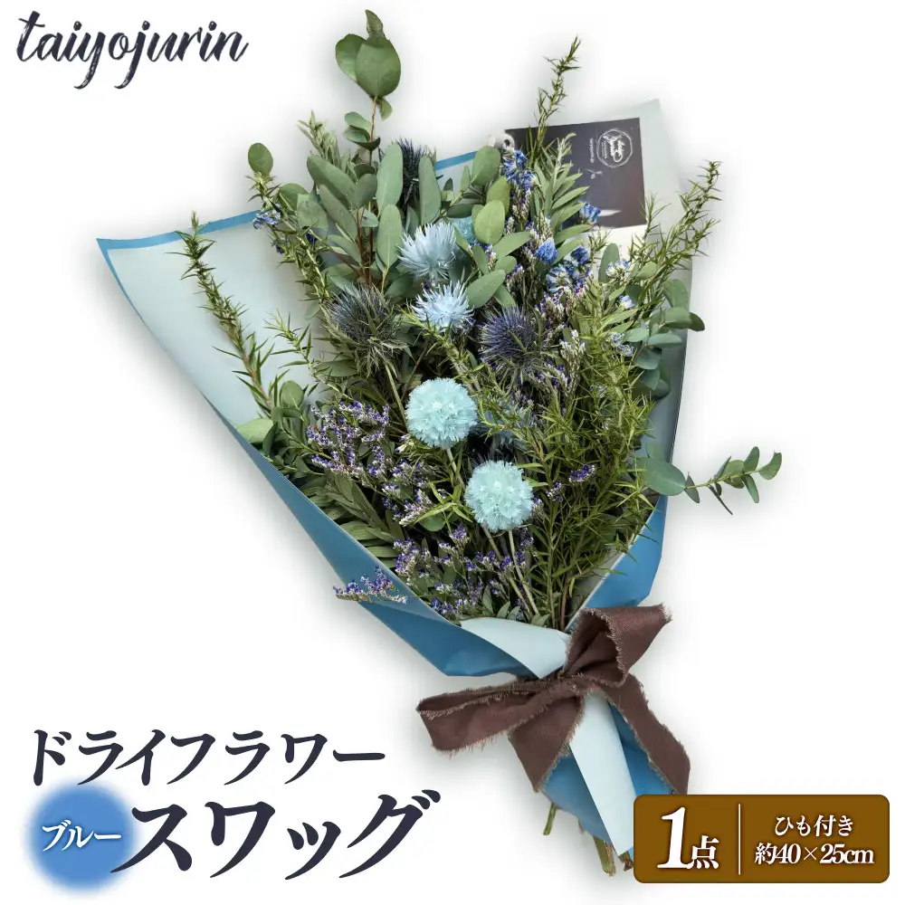 【太陽樹林】 ドライフラワースワッグ （ブルー系）