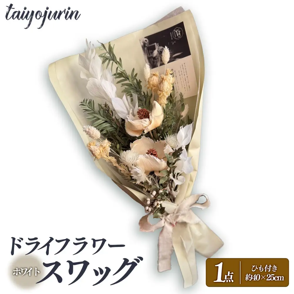 【太陽樹林】 ドライフラワースワッグ （ホワイト系）
