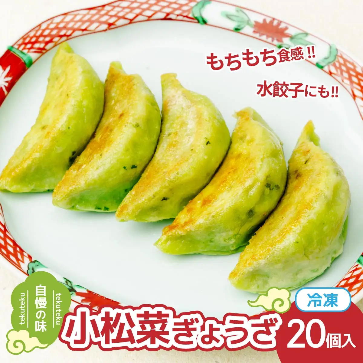冷凍餃子 小松菜ぎょうざ10個×2セット | 餃子 ぎょうざ ギョウザ 冷凍餃子 冷凍ぎょうざ 埼玉県 草加市