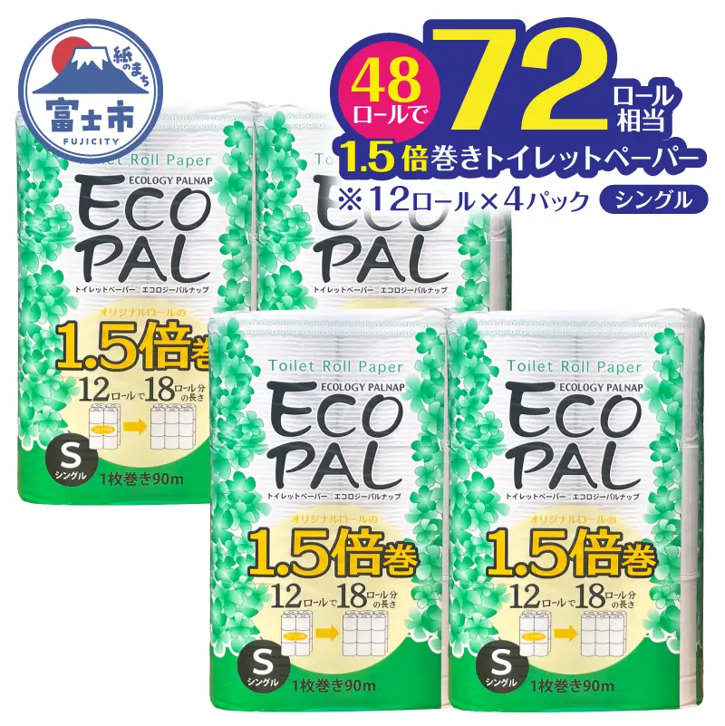 72ロール相当 1.5倍巻き トイレットペーパー 「エコロジーパルナップ」 シングル 12ロール×4パック 48R 省スペース 再生紙100％ 無香料 無色 無地 長巻き 備蓄 日用品 消耗品 生活用品 富士市 [sf002-691]