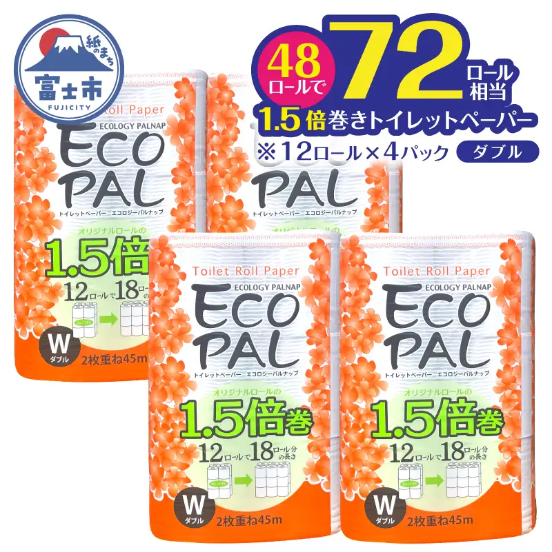 72ロール相当 1.5倍巻き トイレットペーパー 「エコロジーパルナップ」 ダブル 12ロール×4パック 48R 省スペース 再生紙100％ 無香料 無色 無地 長巻き 備蓄 日用品 消耗品 生活用品 富士市 [sf002-692]