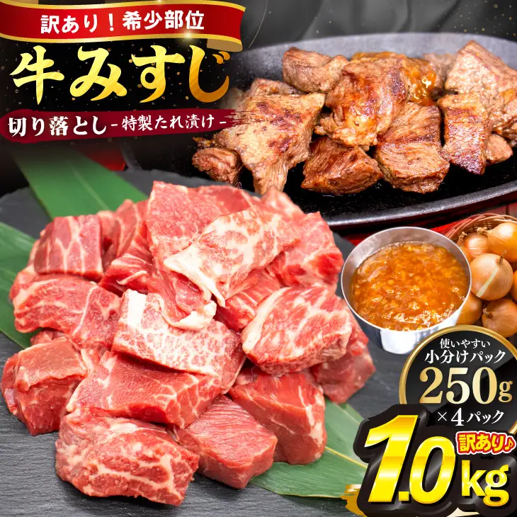 【訳あり】牛みすじ切り落とし 特製タレ漬け1kg（250g×4パック） 一口ステーキ　不揃い　【2601】