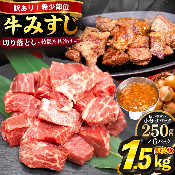 【訳あり】牛みすじ切り落とし 特製タレ漬け1.5kg（250g×6パック） 一口ステーキ　不揃い　【2602】