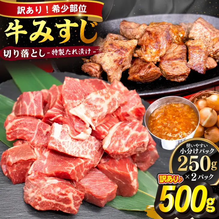 【訳あり】牛みすじ切り落とし　特製タレ漬け500g（250g×2パック）  一口ステーキ　不揃い　【2393】