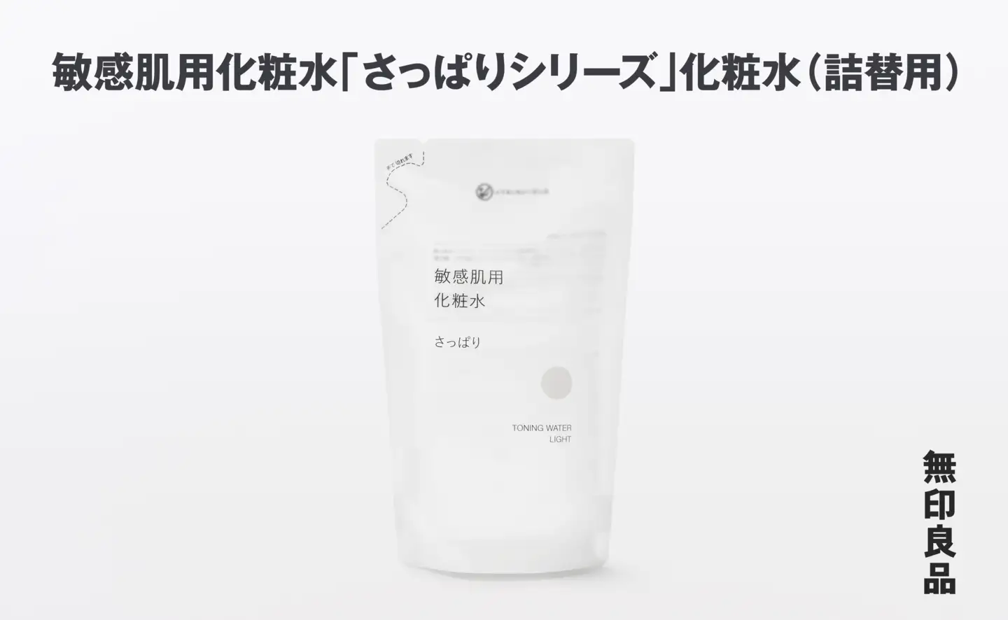 無印良品 敏感肌化粧水「さっぱりシリーズ」化粧水（詰替用） ［fn-69-040］