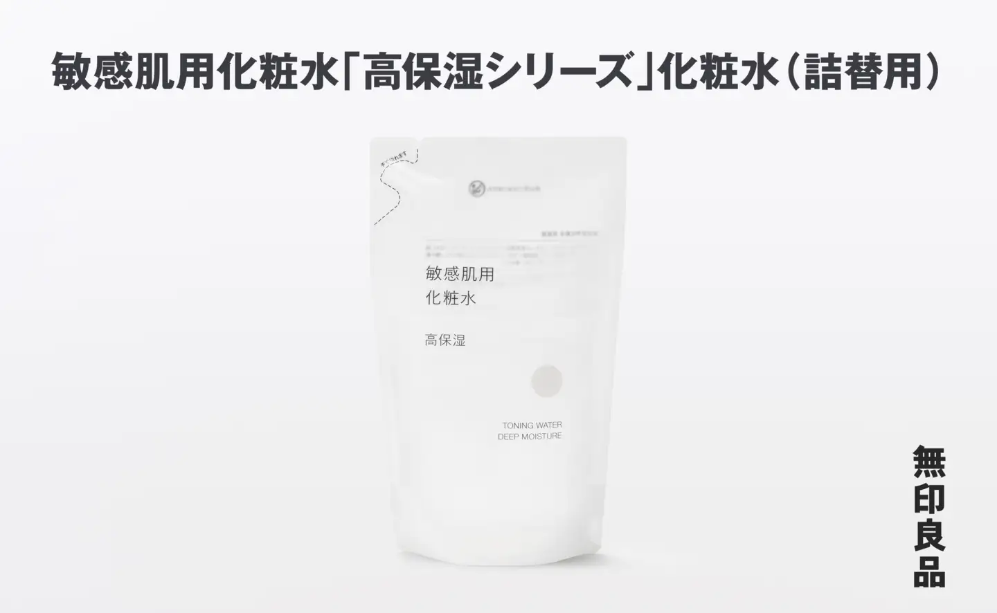 無印良品 敏感肌化粧水「高保湿シリーズ」化粧水（詰替用） ［fn-69-042］
