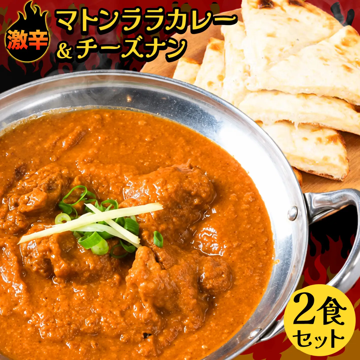 マトンララカレー 激辛 チーズナン 2食セット 《30日以内に出荷予定(土日祝除く)》