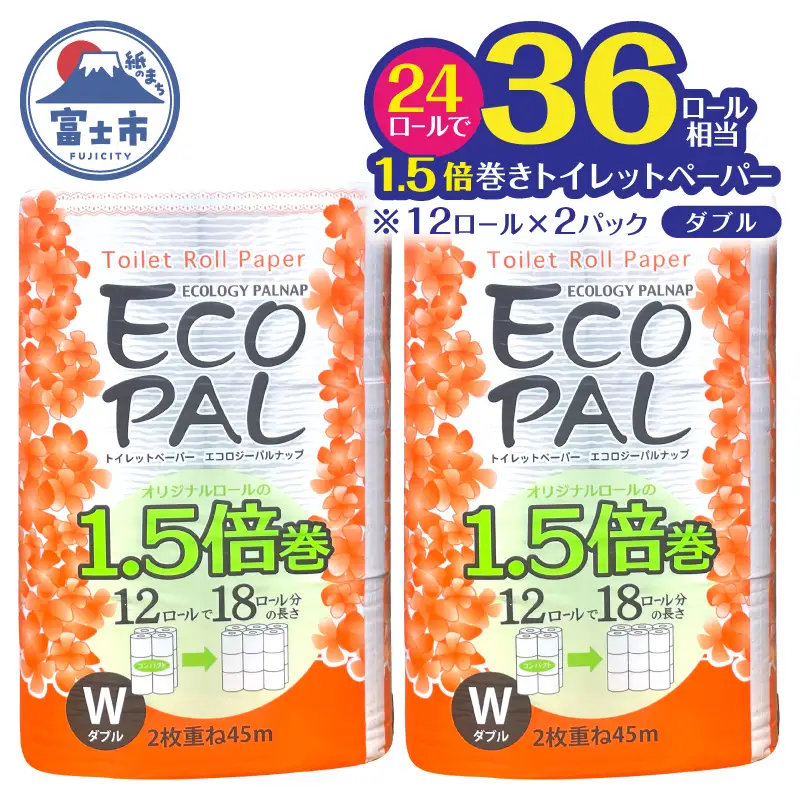 36ロール相当 1.5倍巻き トイレットペーパー 「エコロジーパルナップ」 ダブル 12ロール×2パック 24R 省スペース 再生紙100％ 無香料 無色 無地 長巻き 備蓄 日用品 消耗品 生活用品 富士市 [sf002-688]