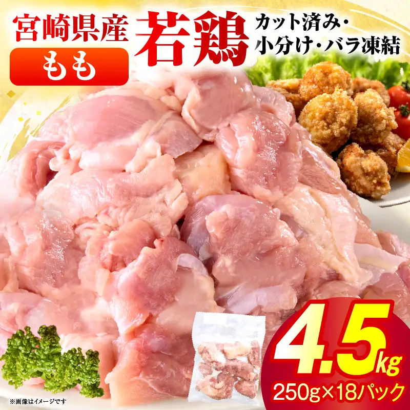 ＜2026年9月発送＞小分け＆パラパラ！宮崎県産鶏ももカット合計4.5kg_K043-012-2609