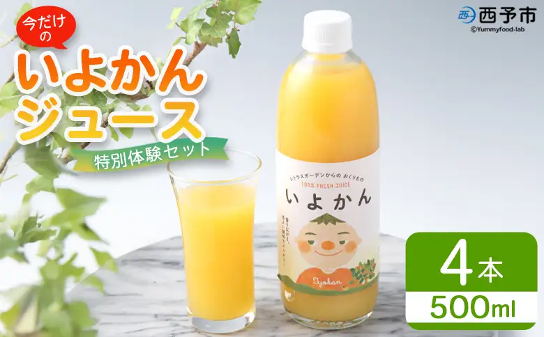 ＜今だけの「いよかんジュース」特別体験セット＞『1か月以内に順次出荷予定』果汁100％ ストレートジュース みかん ミカン 果物 くだもの フルーツ 柑橘 伊予柑 果実飲料 飲み物 ソフトドリンク 特産品 宇都宮物産 愛媛県 西予市【常温】UUB0107