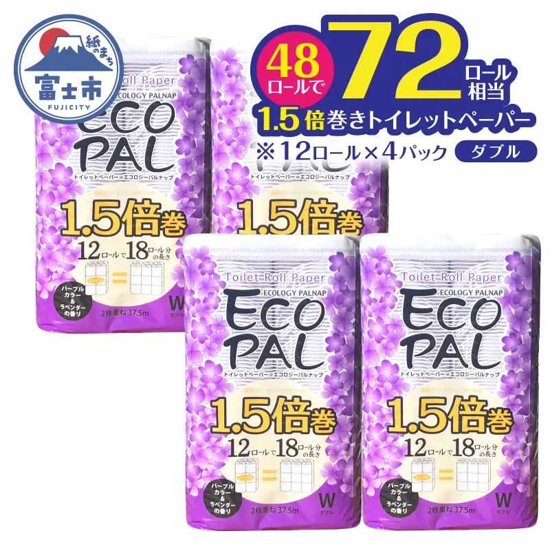 72ロール相当 1.5倍巻 トイレットペーパー 長尺 12R×4P(48個) パープル フラワーブーケ ラベンダー エコロジー パルナップ ダブル 再生紙100％ 省スペース やわらか 日用品 防災 備蓄 富士市 [sf002-693]