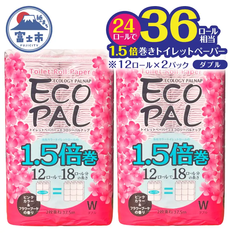 36ロール相当 1.5倍巻 トイレットペーパー 長尺 12R×2P(24個) ピンク フラワーブーケ エコロジー パルナップ ダブル 再生紙100％ 省スペース やわらか 日用品 防災 備蓄 富士市 [sf002-690]