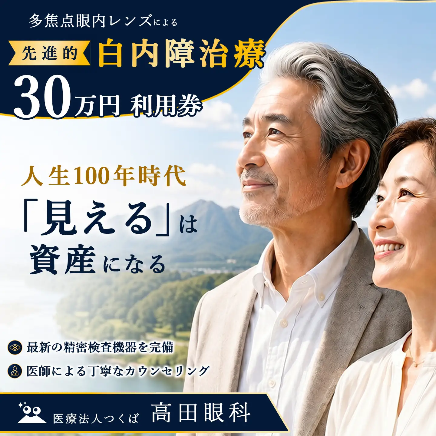 【眼科】多焦点眼内レンズによる先進的白内障治療 30万円分利用券 高田眼科