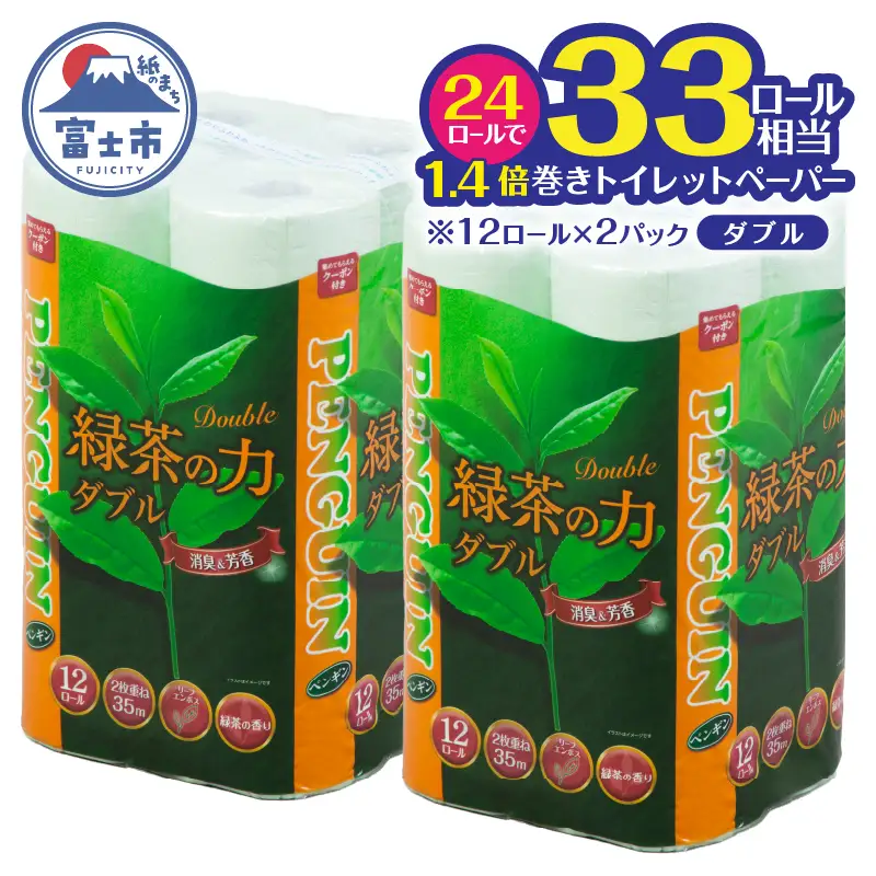 トイレットペーパー 「緑茶の力」 ダブル 24個 (12R×2パック) (1ロール35m) 長巻き ふっくら 柔らか ソフト エンボス 静岡 緑茶の香り 消臭 芳香 日用品 生活用品 消耗品 防災 備蓄 富士市 [sf002-713]