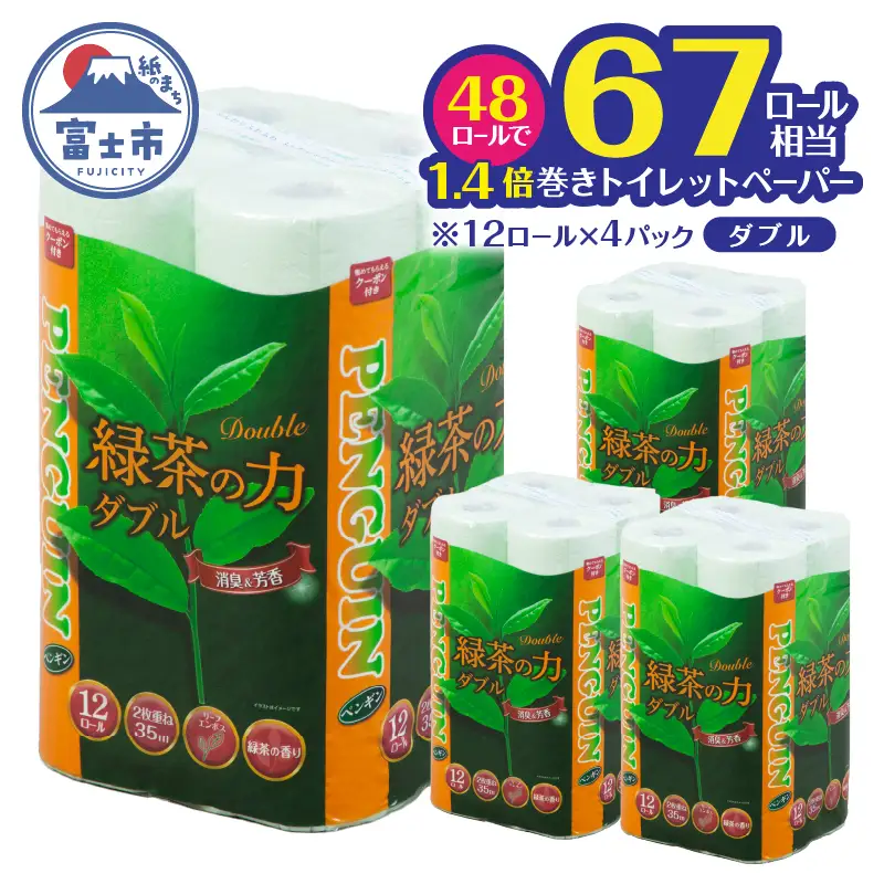 トイレットペーパー 「緑茶の力」 ダブル 48個 (12R×4パック) (1ロール35m) 長巻き ふっくら 柔らか ソフト エンボス 静岡 緑茶の香り 消臭 芳香 日用品 生活用品 消耗品 防災 備蓄 富士市 [sf002-714]