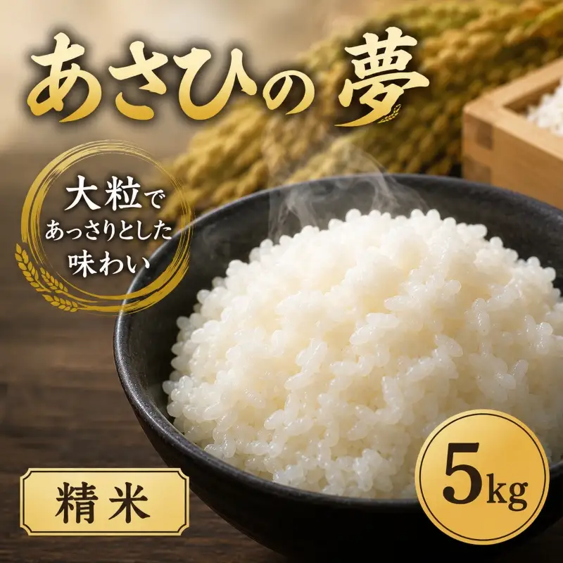 【令和7年産】 精米 5kg あさひの夢 米 白米