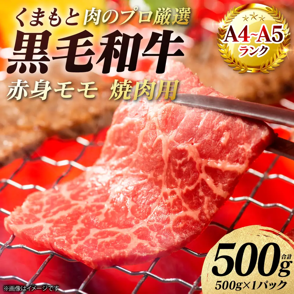 牛肉 くまもと黒毛和牛 赤身 モモ 焼肉用 500g （500g×1パック） A4～A5ランク 牛肉