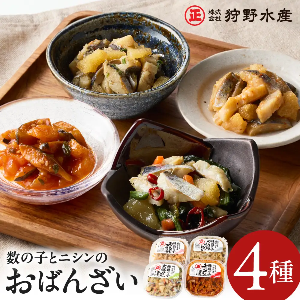 北海道余市町の名産 ニシンと数の子のおばんざい4種セット_Y143-0012